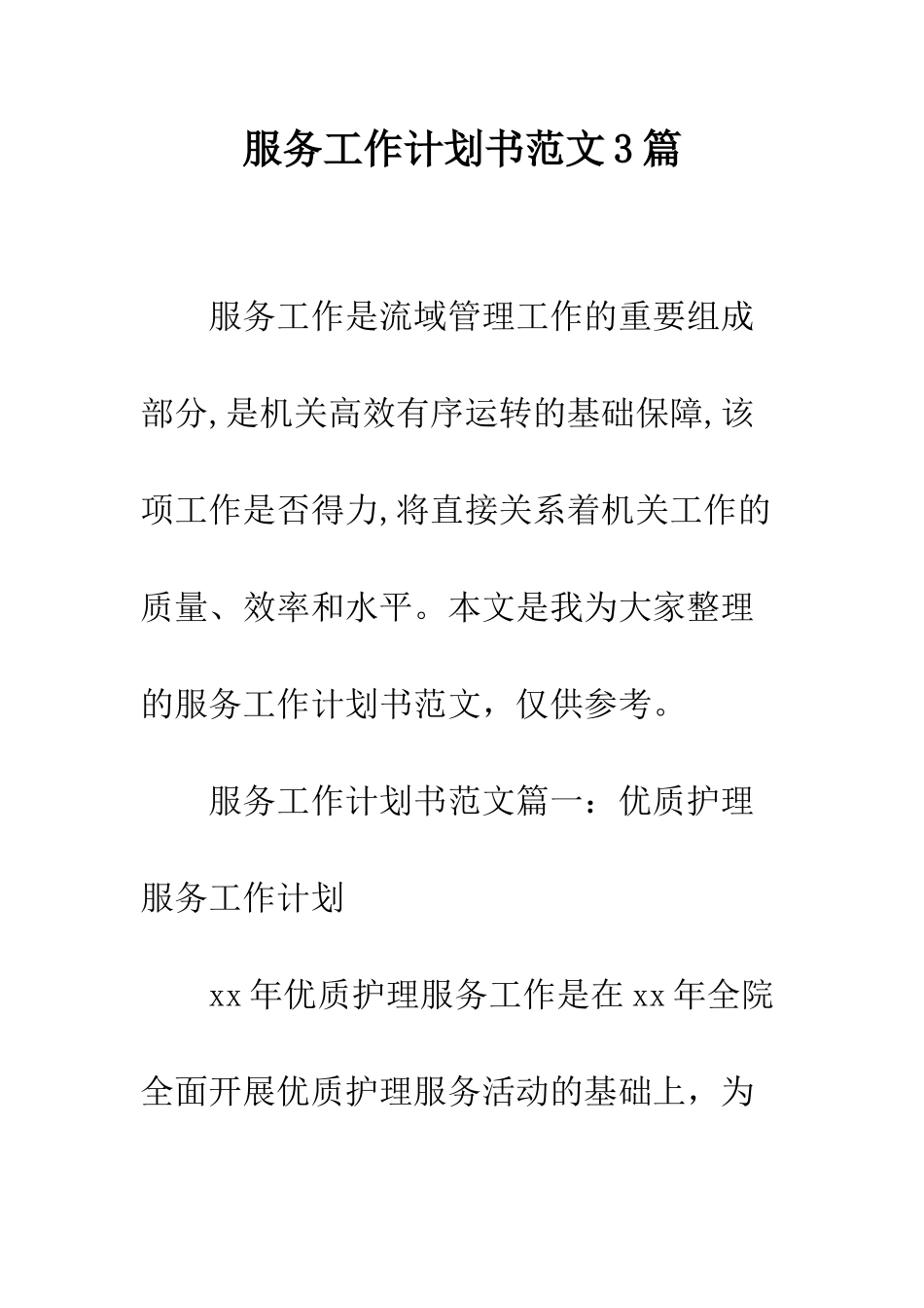 服务工作计划书范文3篇--精编范文_第1页