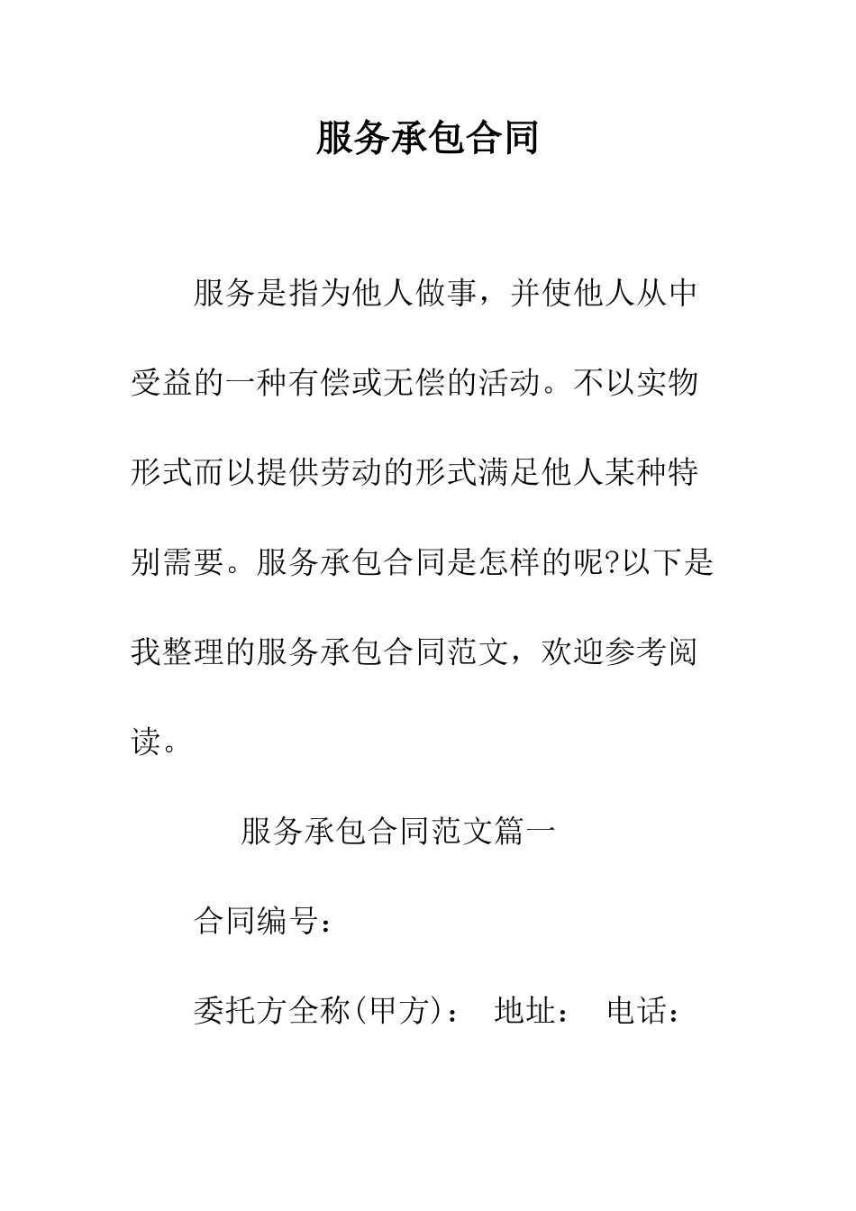 服务承包合同--精编范文_第1页