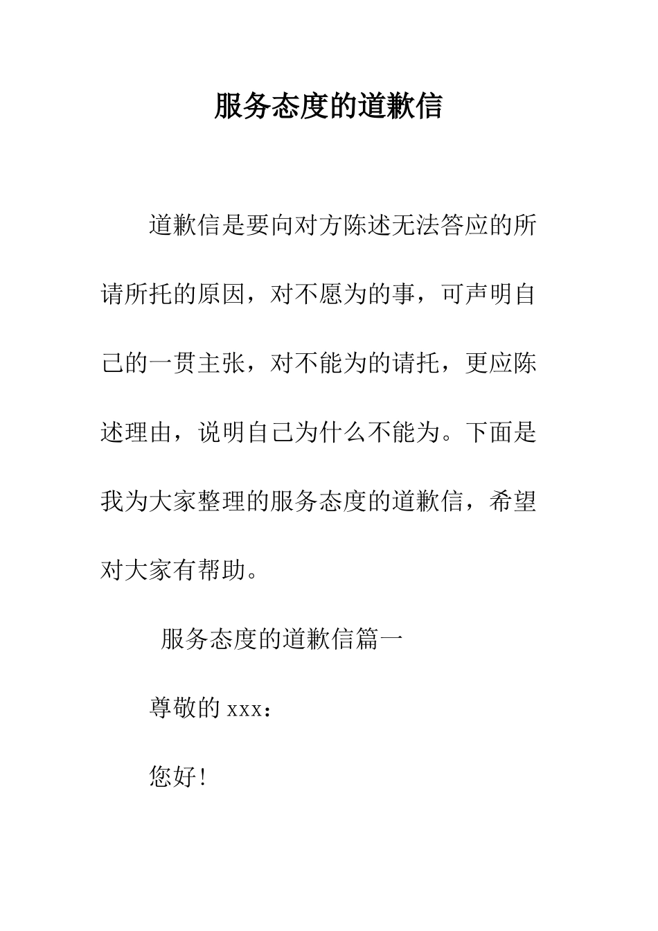 服务态度的道歉信--精编范文_第1页