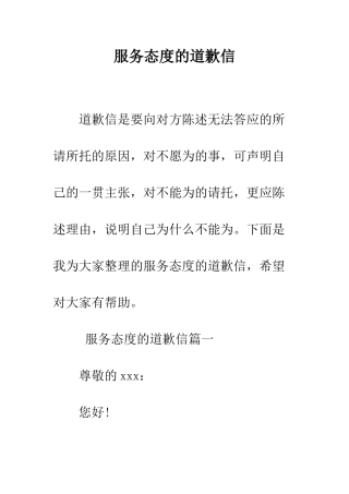 服务态度的道歉信--精编范文