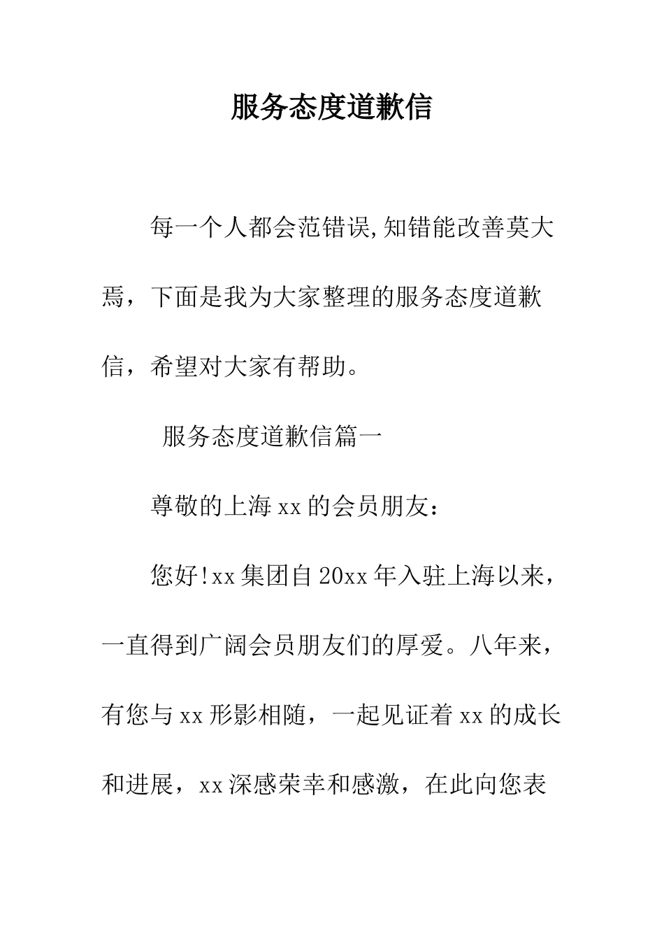 服务态度道歉信--精编范文_第1页