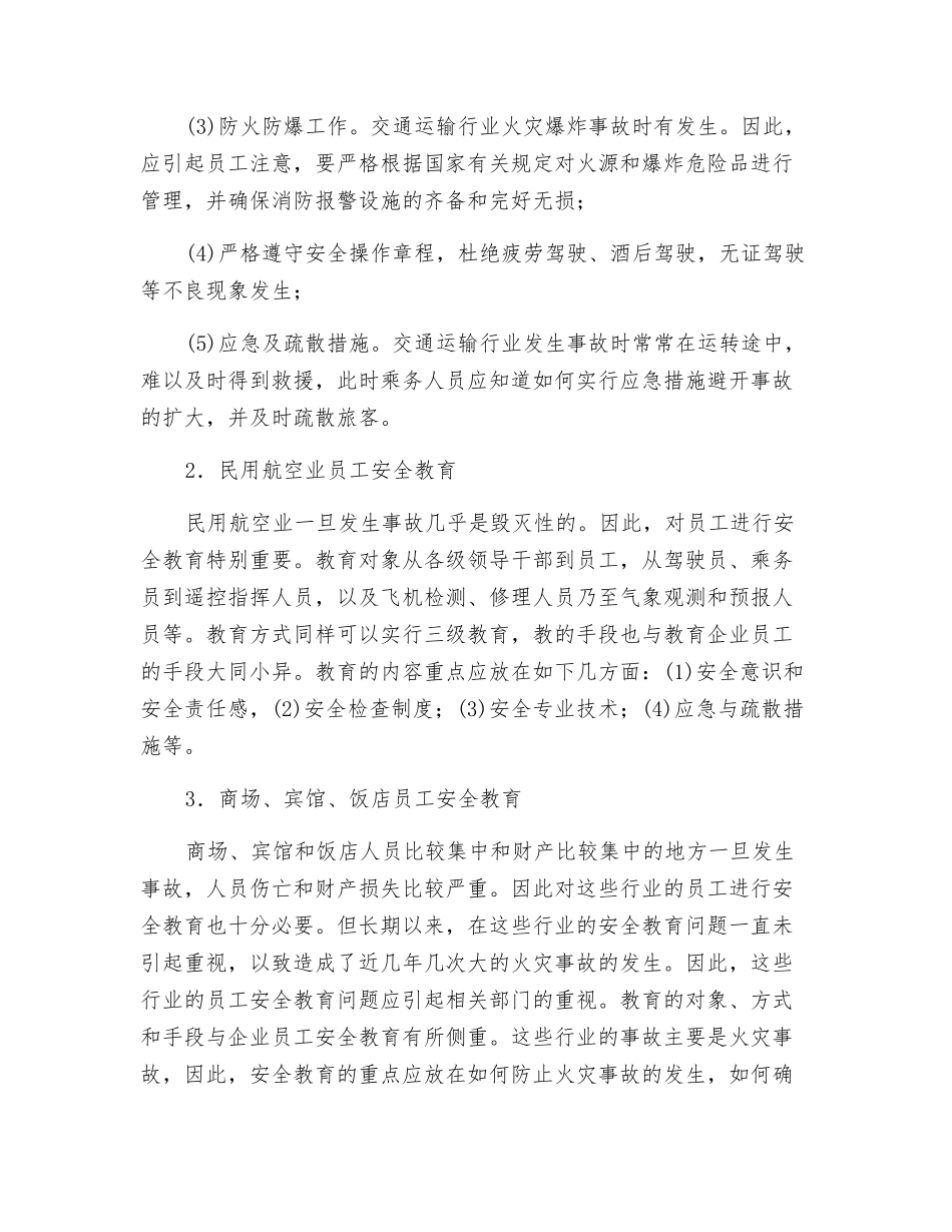 服务性行业职工安全知识教育_第2页