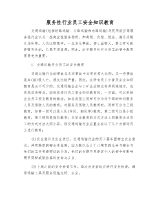 服务性行业职工安全知识教育