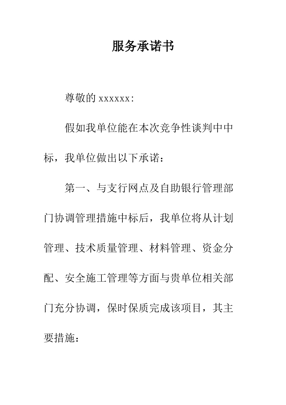 服务承诺书--精编范文_第1页