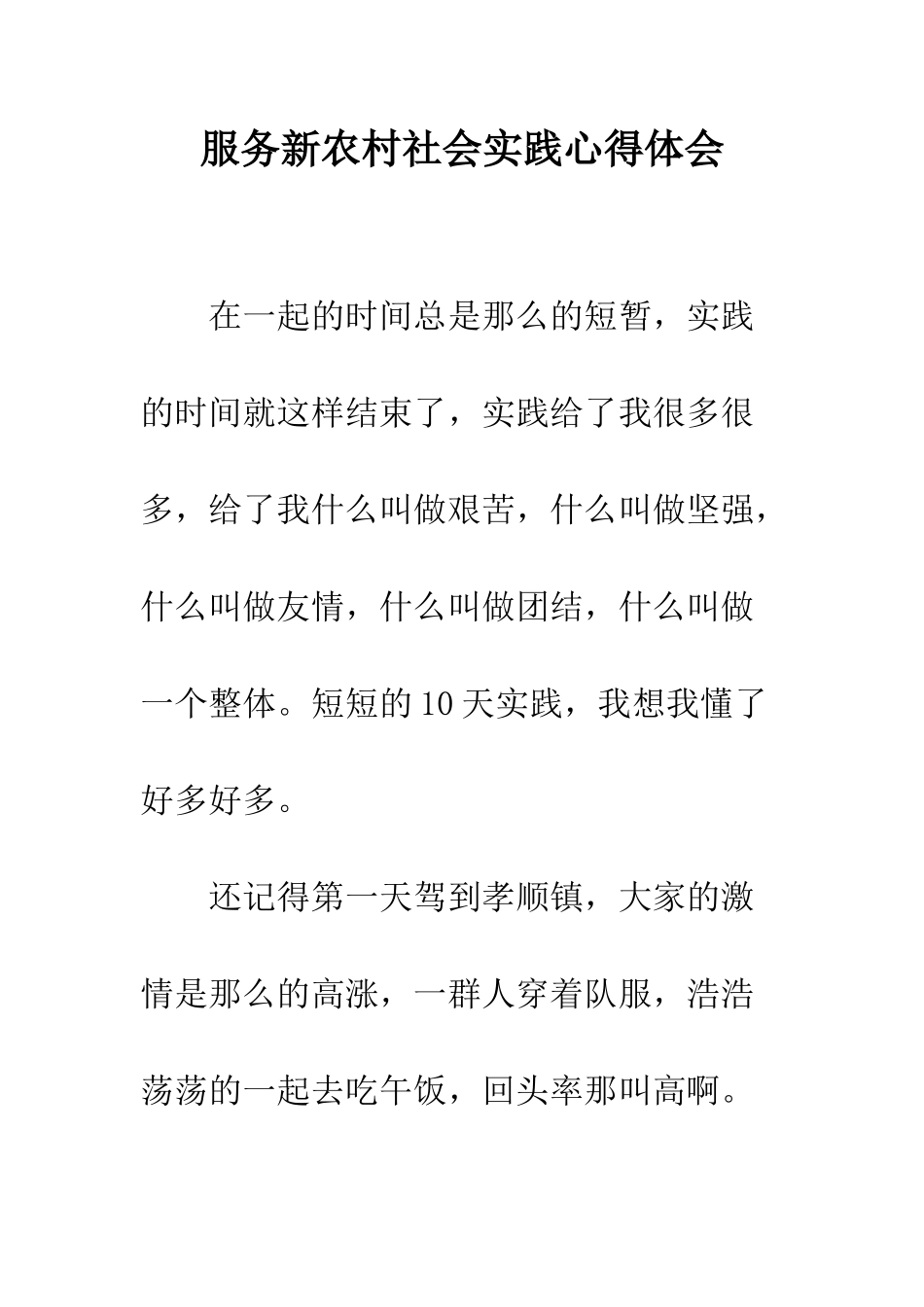 服务新农村社会实践心得体会--精编范文_第1页