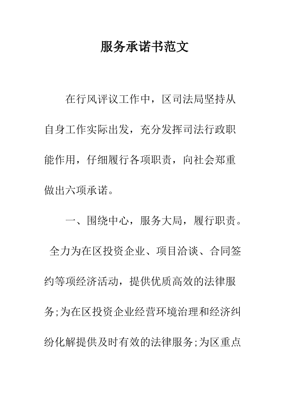 服务承诺书范文--精编范文_第1页