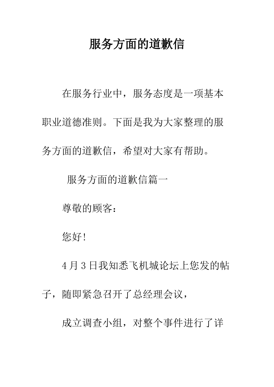 服务方面的道歉信--精编范文_第1页