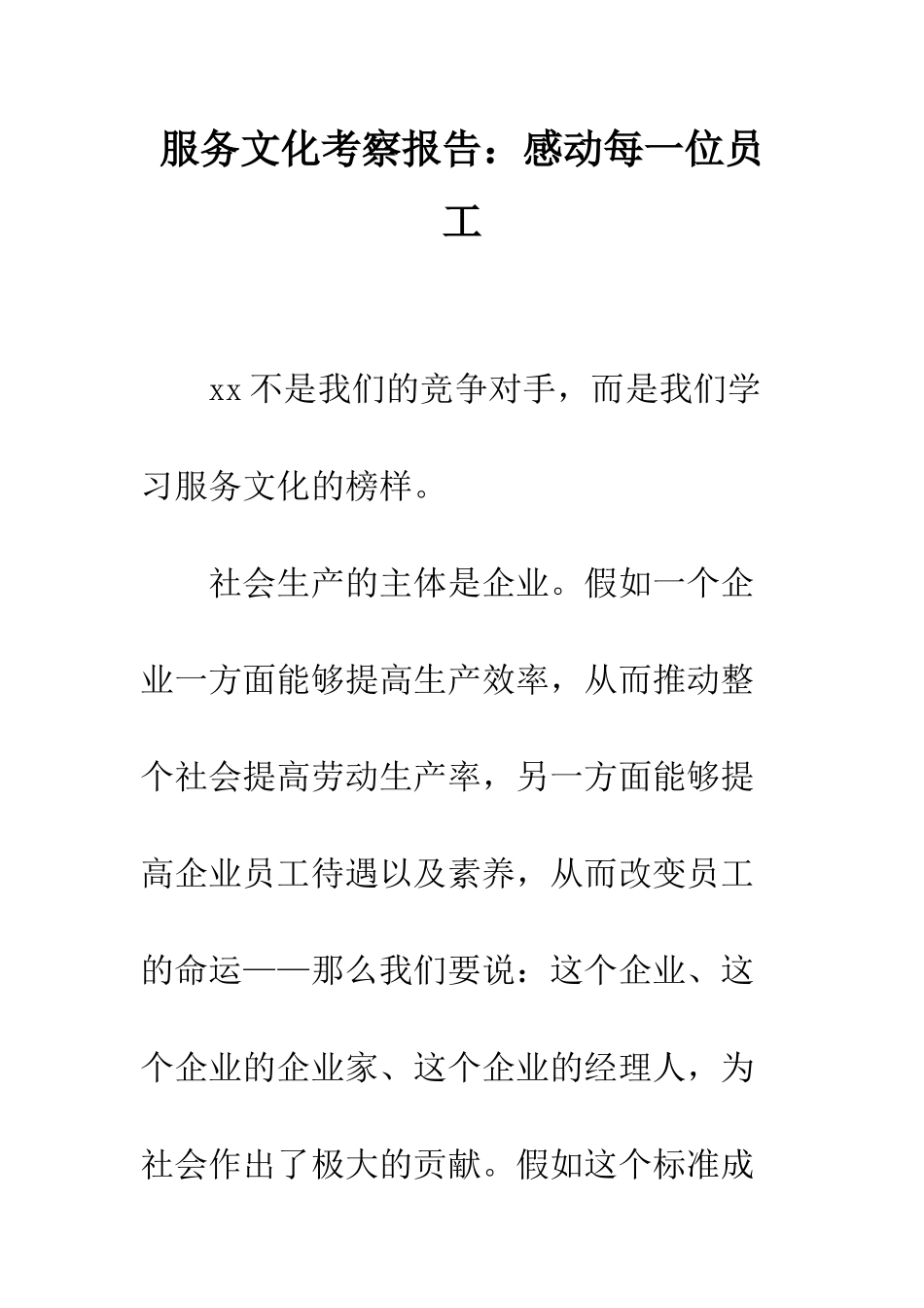 服务文化考察报告感动每一位员工--精编范文_第1页