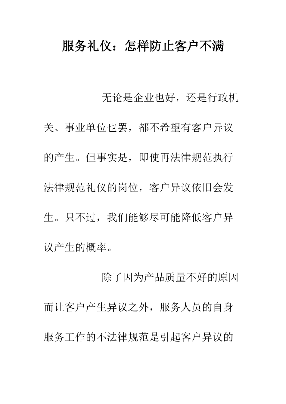 服务礼仪怎样防止客户不满--精编范文_第1页