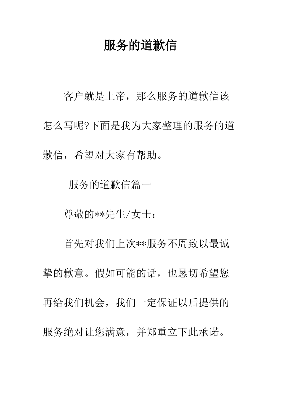 服务的道歉信--精编范文_第1页
