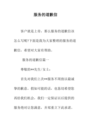 服务的道歉信--精编范文