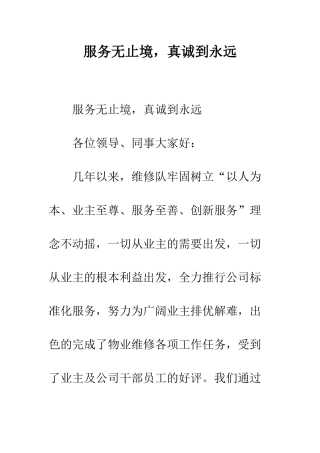 服务无止境-真诚到永远--精编范文