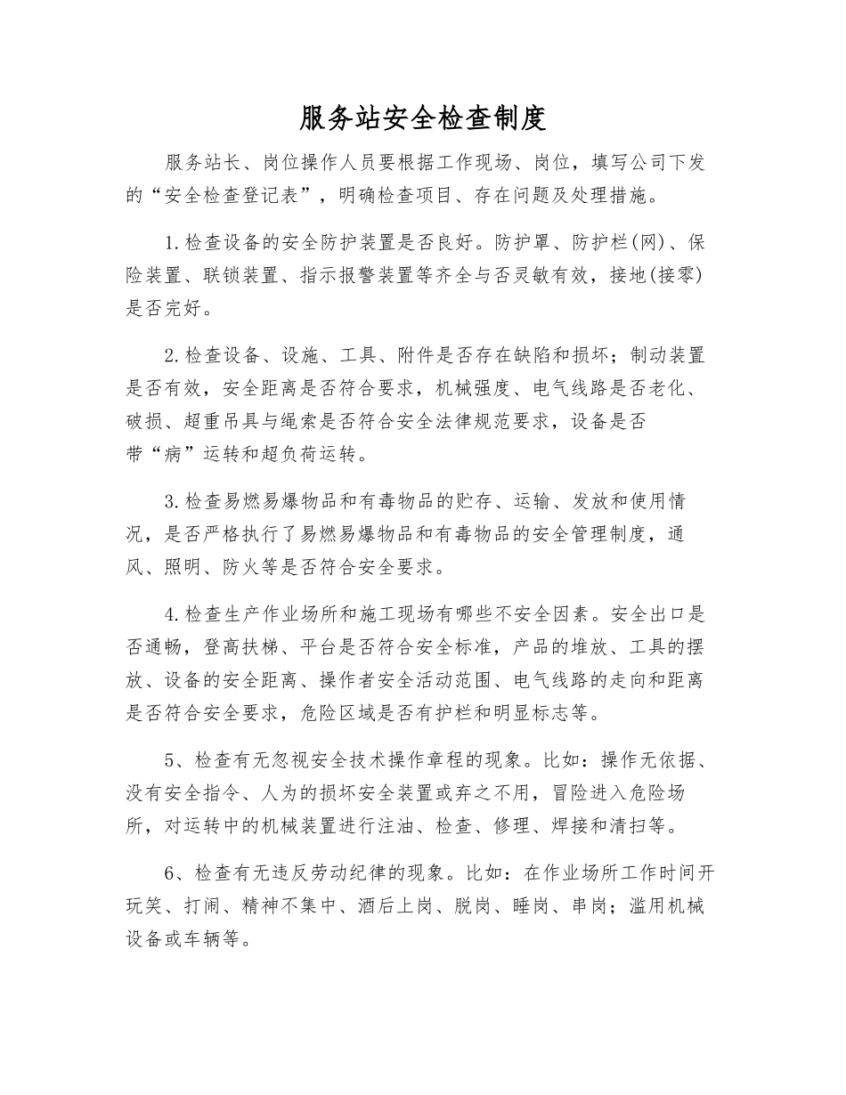 服务站安全检查制度_第1页