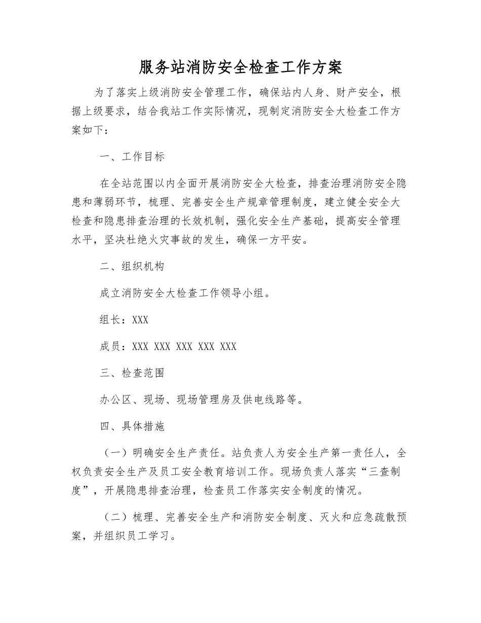 服务站消防安全检查工作方案_第1页