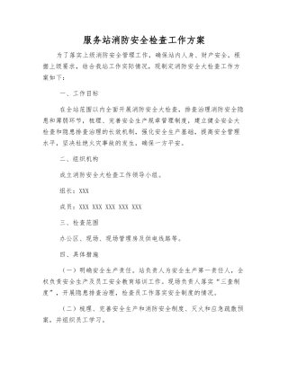 服务站消防安全检查工作方案