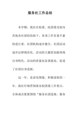 服务社工作总结--精编范文
