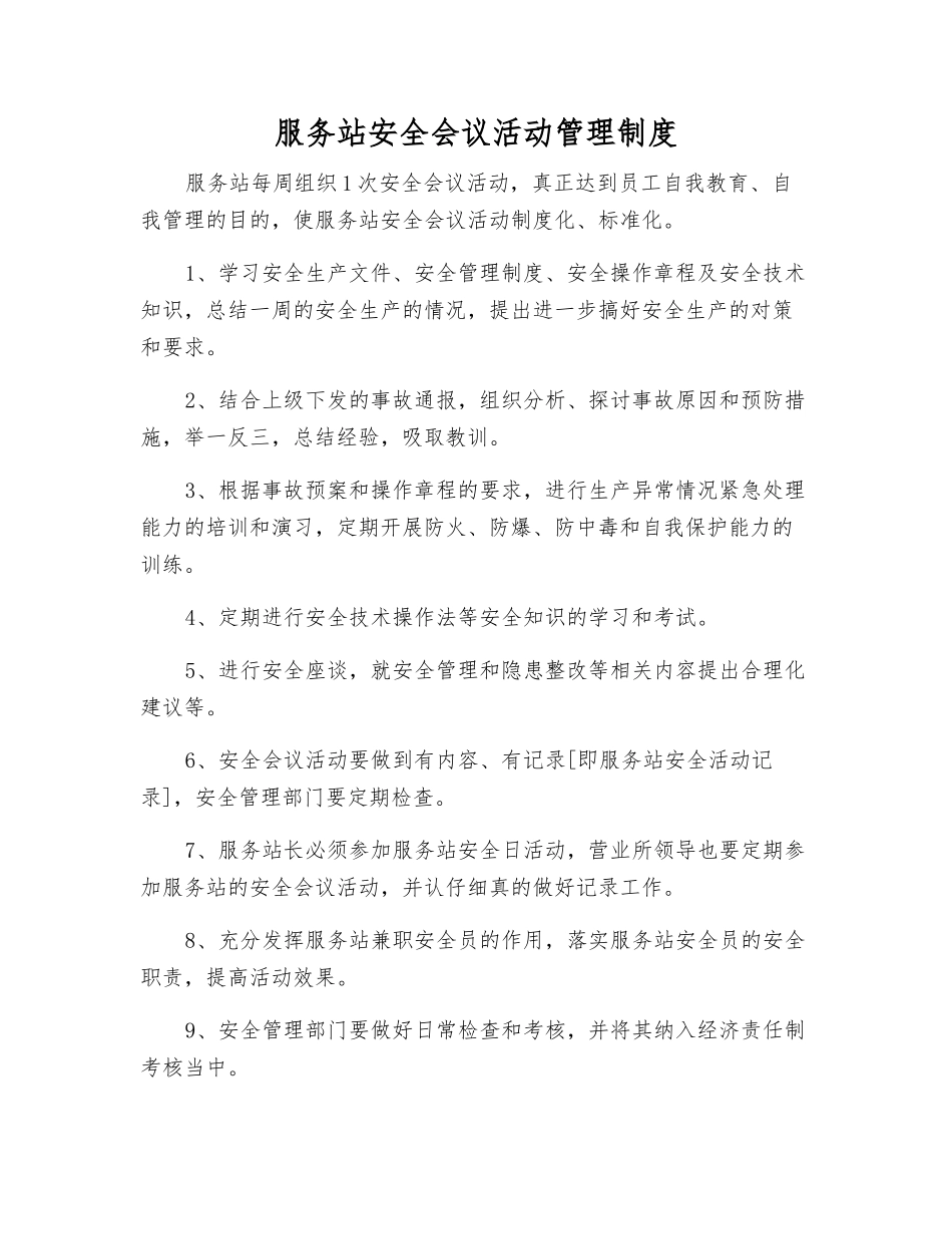 服务站安全会议活动管理制度_第1页