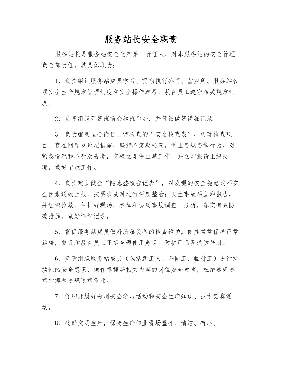 服务站长安全职责_第1页