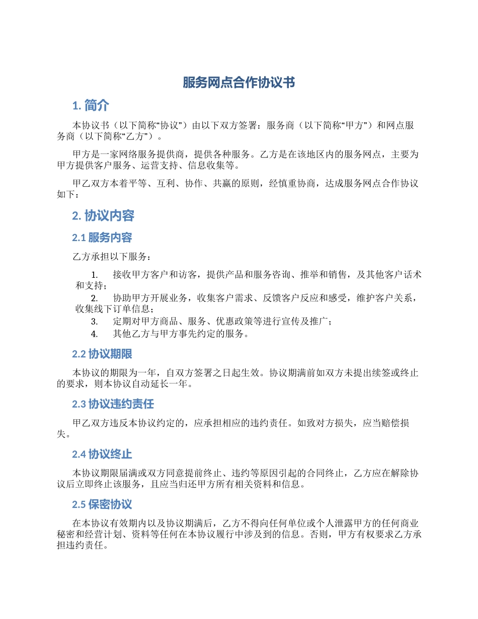 服务网点合作协议书_第1页