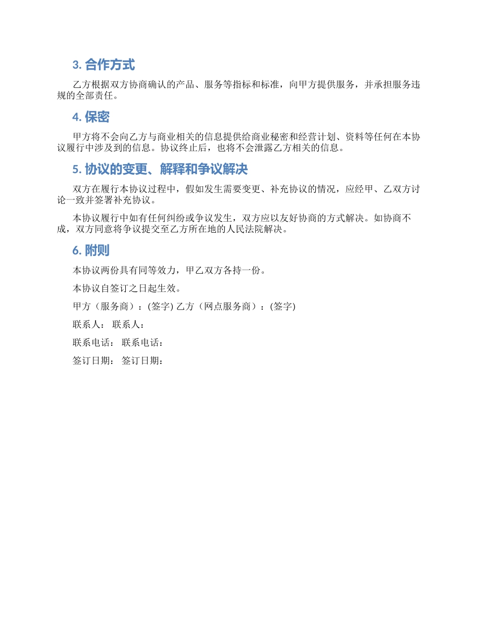 服务网点合作协议书_第2页