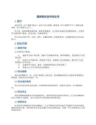 服务网点合作协议书