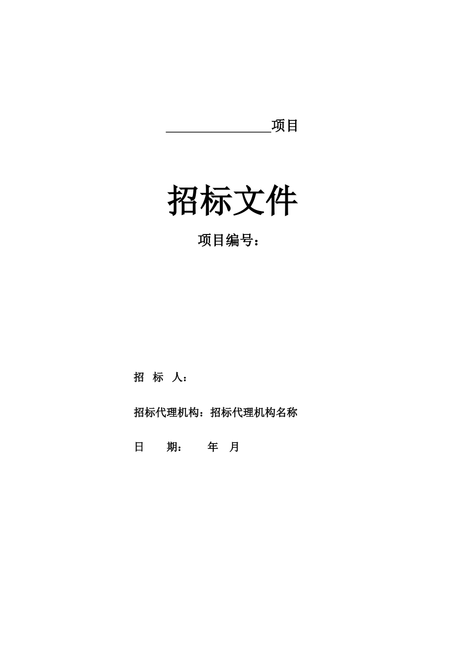 服务类招标文档模板样本_第2页