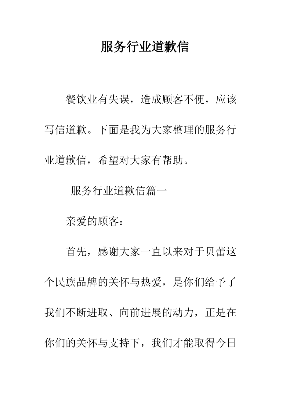 服务行业道歉信--精编范文_第1页