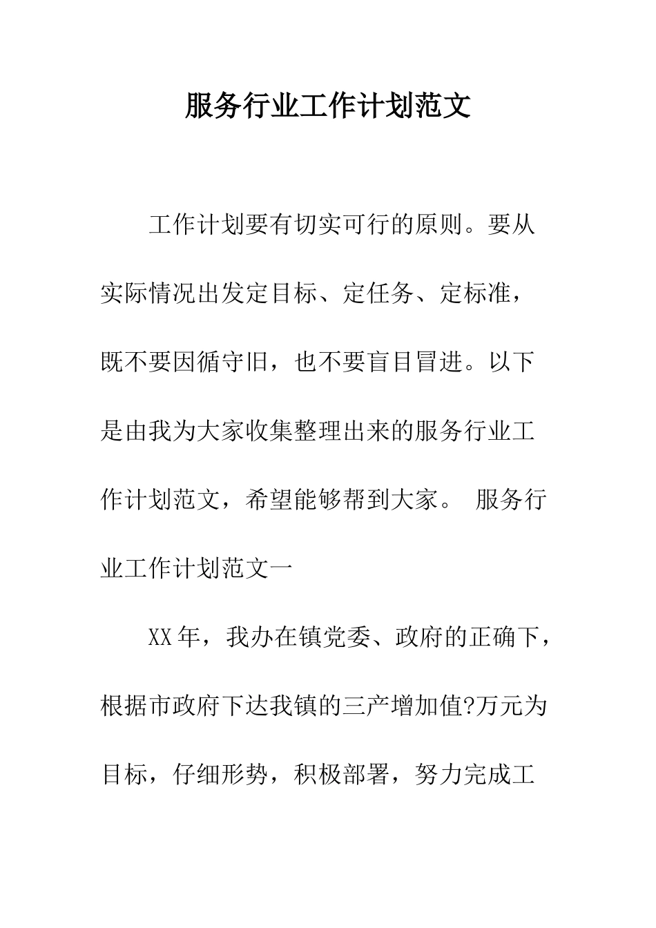 服务行业工作计划范文--精编范文_第1页