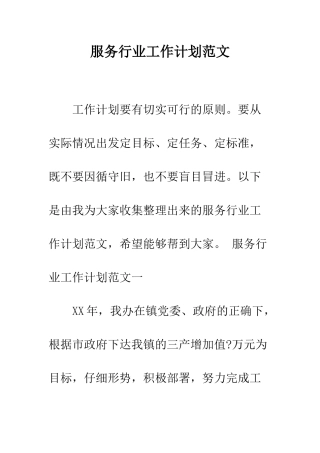 服务行业工作计划范文--精编范文
