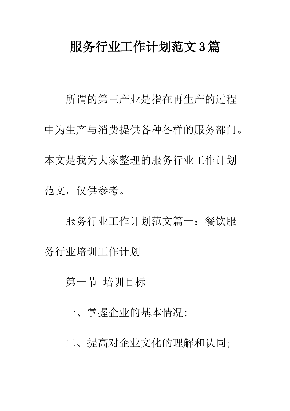 服务行业工作计划范文3篇--精编范文_第1页