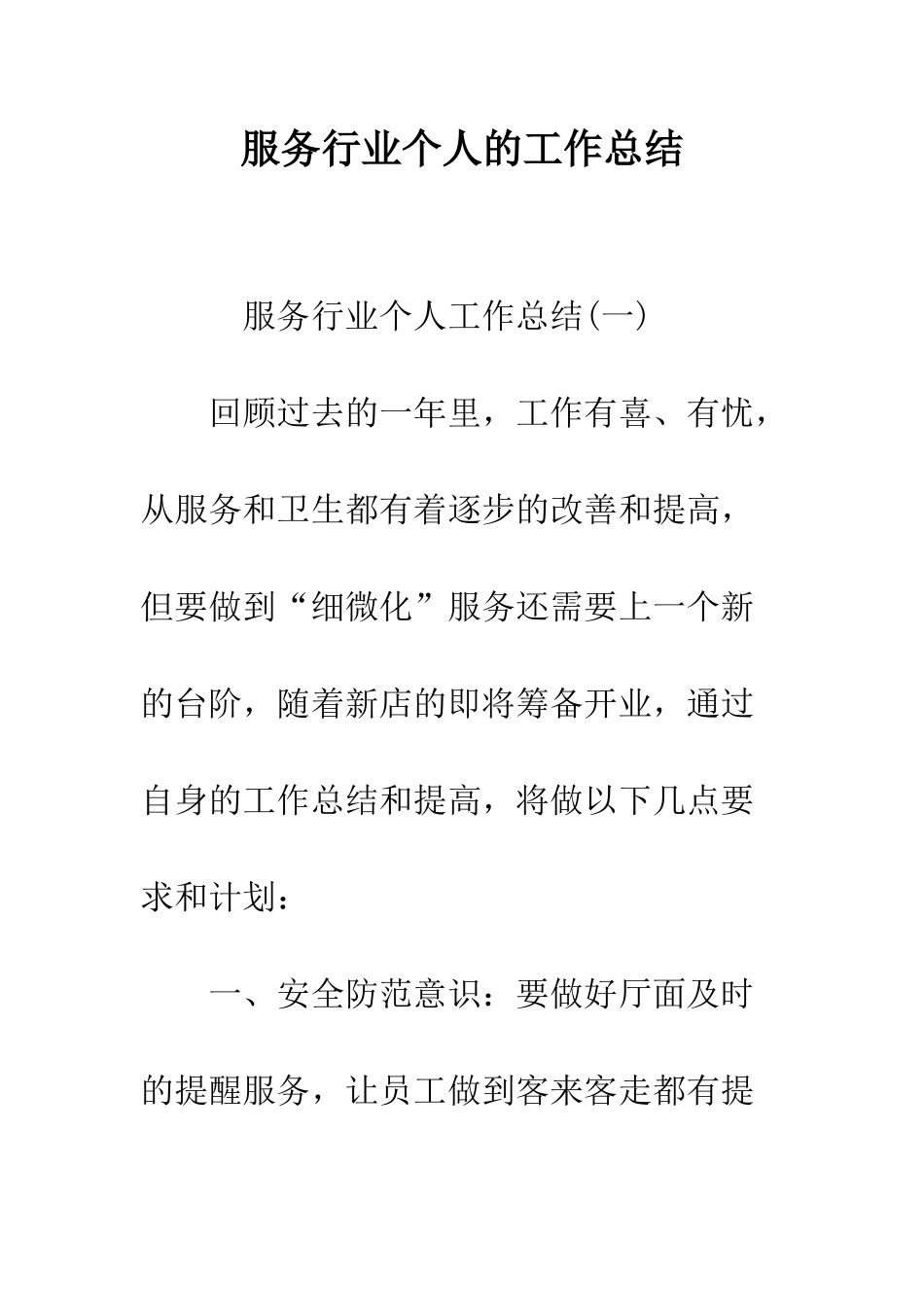 服务行业个人的工作总结--精编范文_第1页