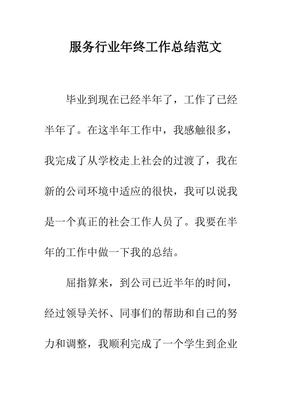 服务行业年终工作总结范文---精编范文_第1页