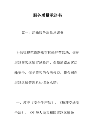 服务质量承诺书--精编范文
