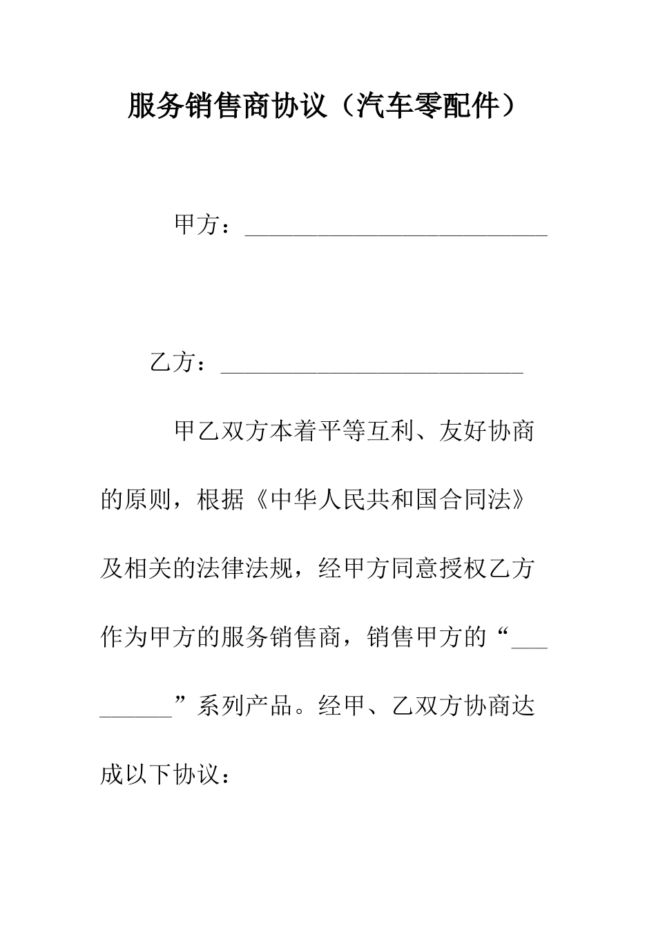 服务销售商协议--精编范文_第1页