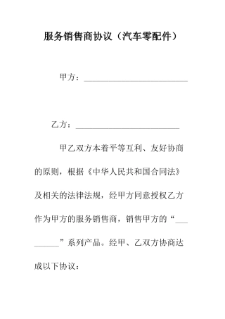 服务销售商协议--精编范文