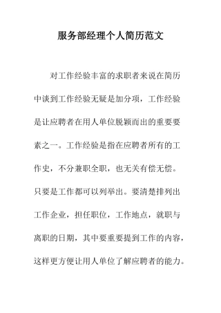 服务部经理个人简历范文--精编范文