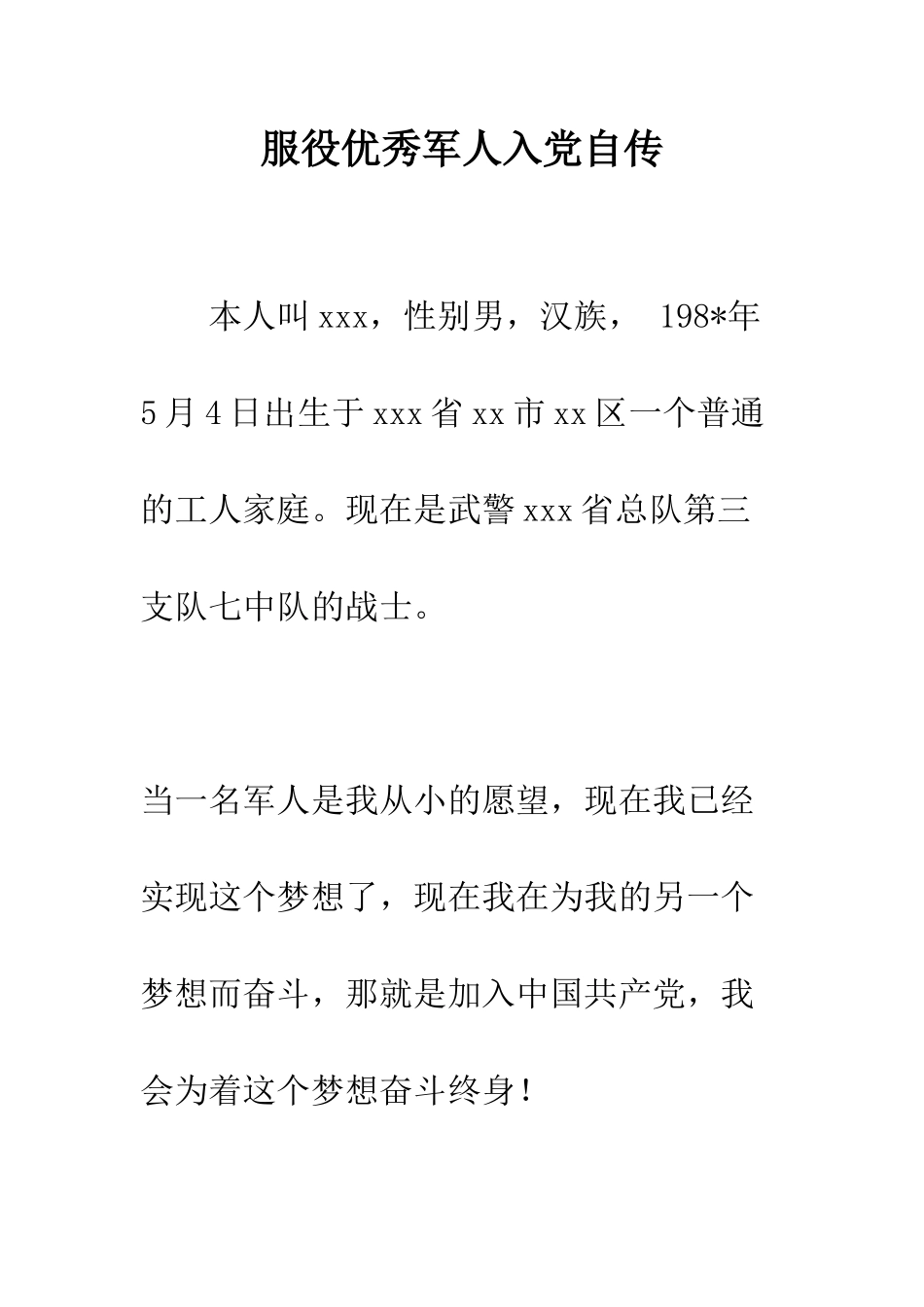 服役优秀军人入党自传--精编范文_第1页