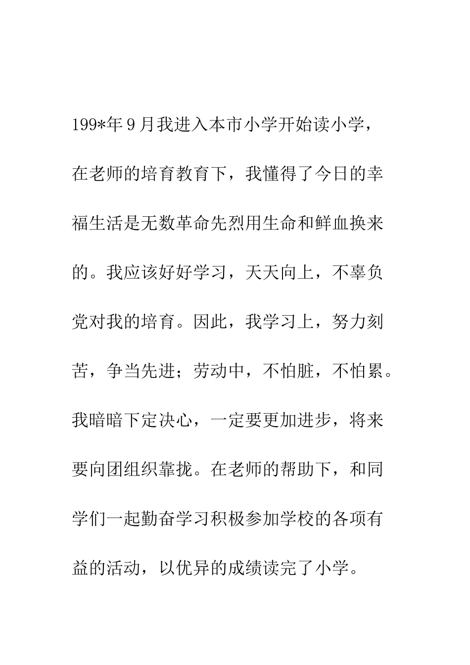 服役优秀军人入党自传--精编范文_第3页