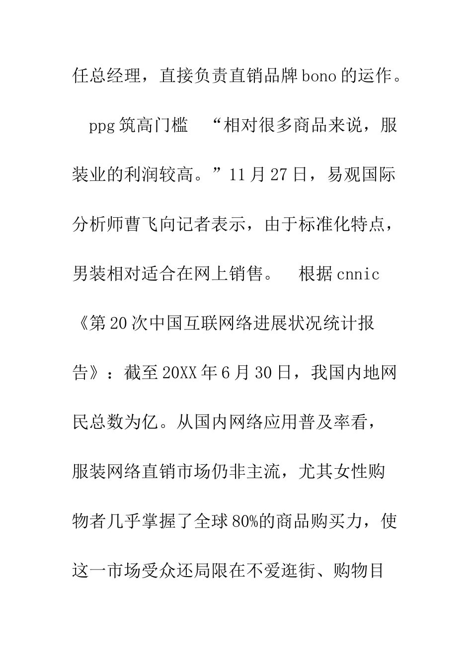 服装业创业计划书模板--精编范文_第3页