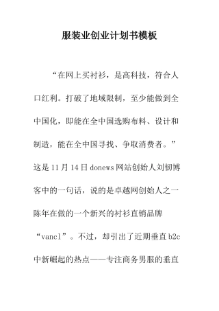 服装业创业计划书模板--精编范文