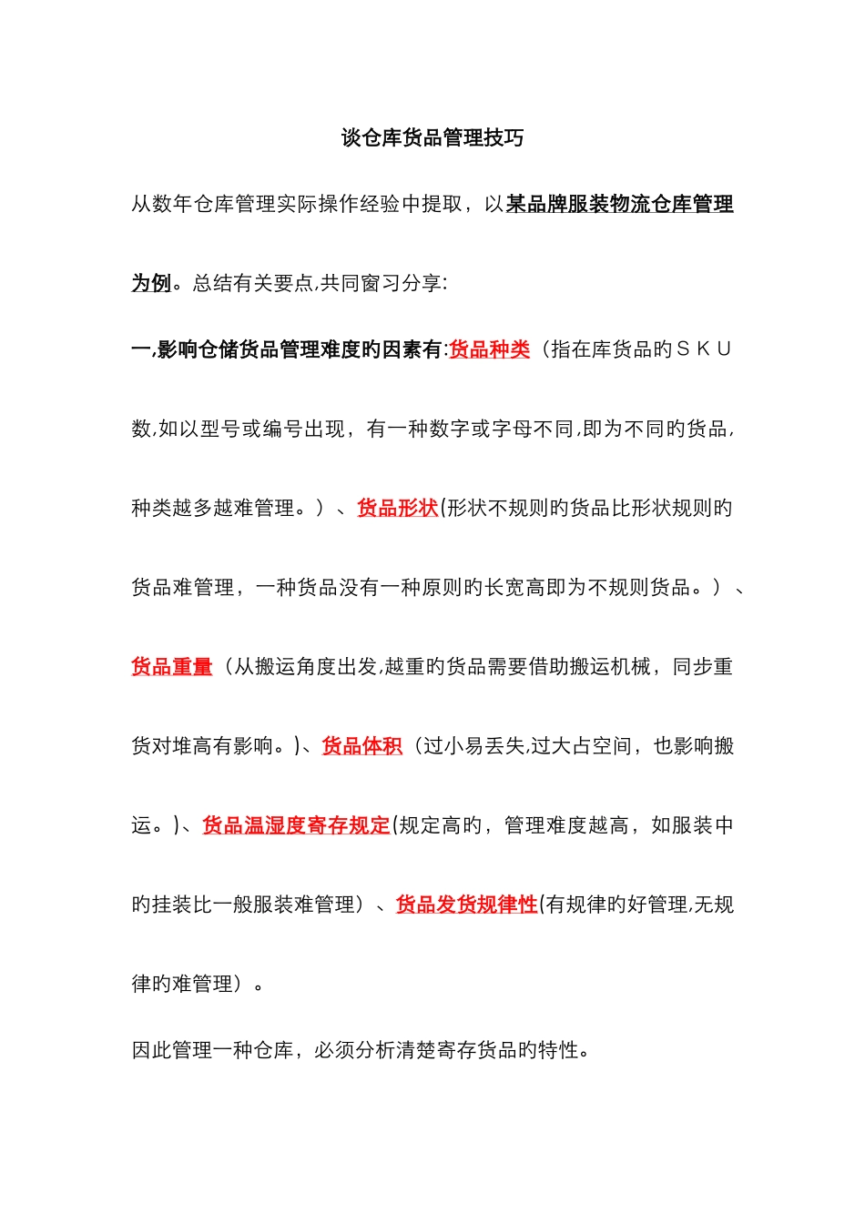 服装仓储货品管理技巧_第1页