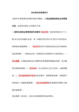 服装仓储货品管理技巧