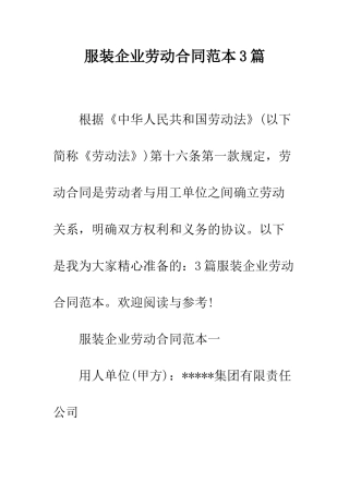 服装企业劳动合同范本3篇--精编范文