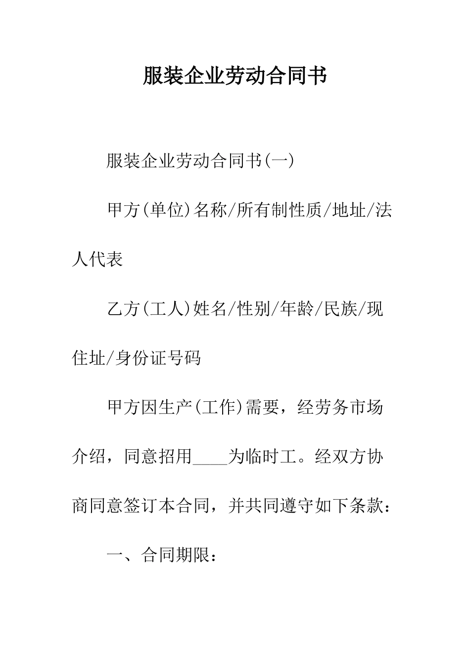 服装企业劳动合同书--精编范文_第1页