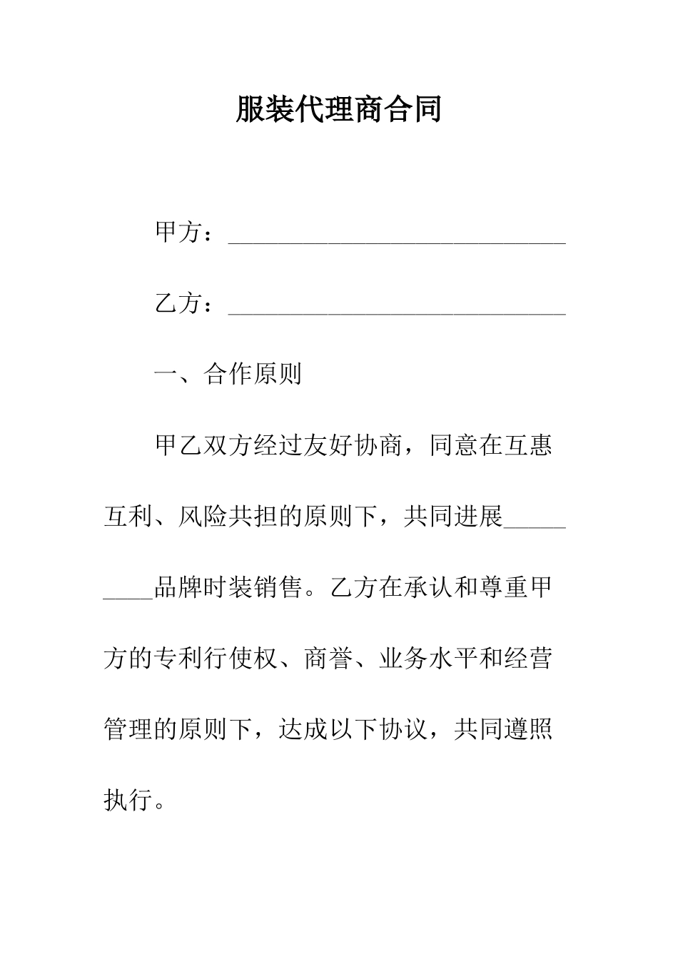 服装代理商合同--精编范文_第1页