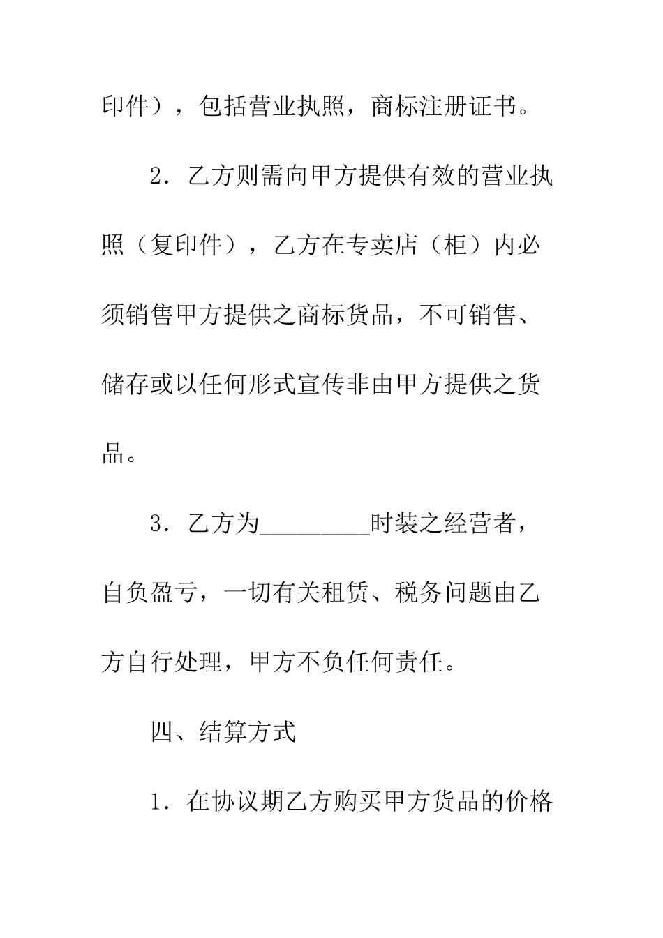 服装代理商合同--精编范文_第3页
