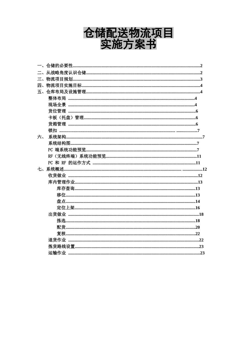 服装仓储配送物流项目实施参考方案书样本_第2页