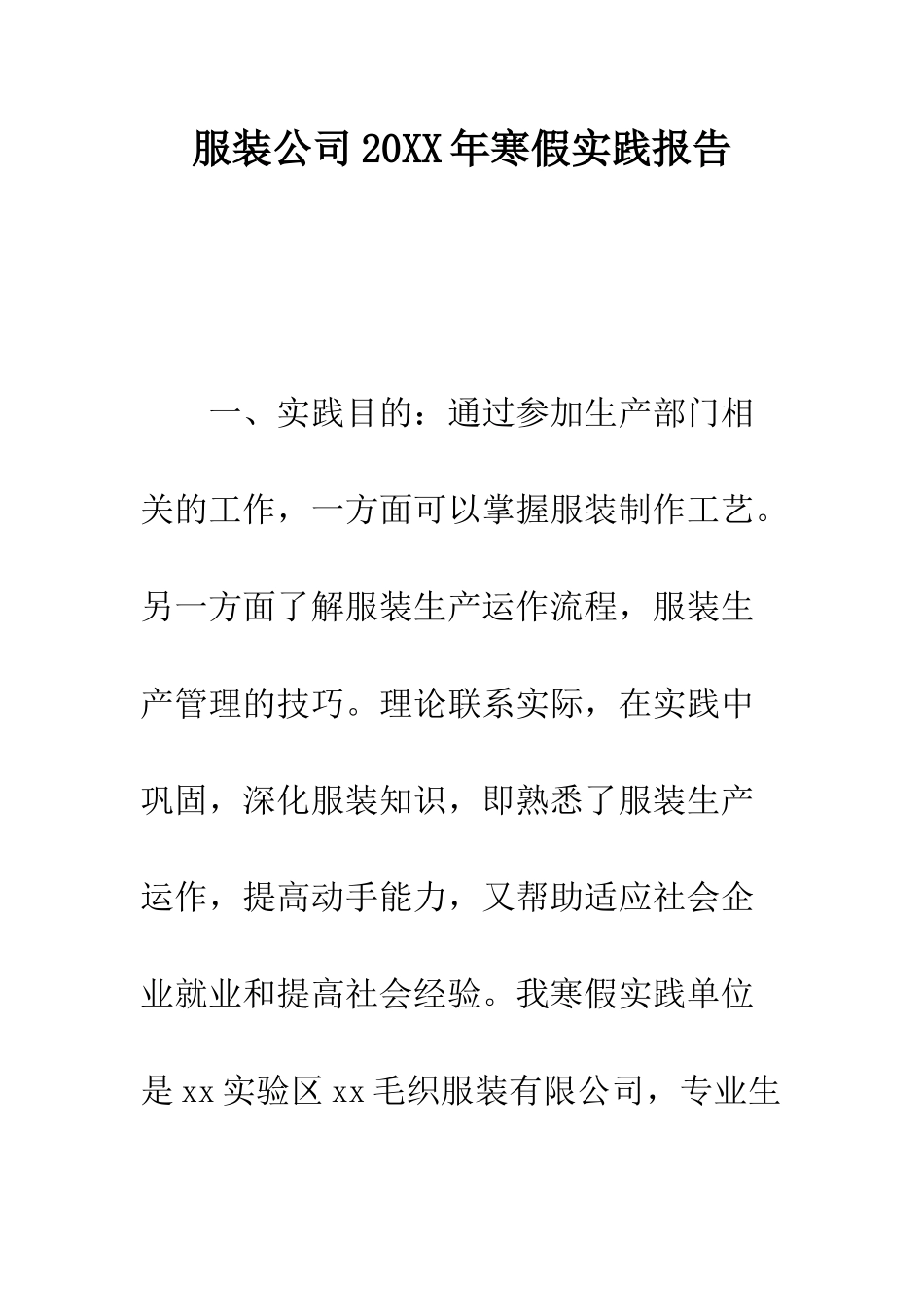 服装公司2025年寒假实践报告--精编范文_第1页