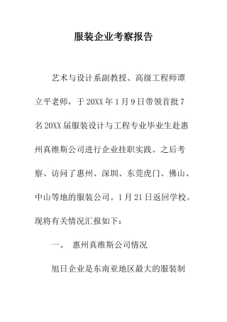 服装企业考察报告--精编范文