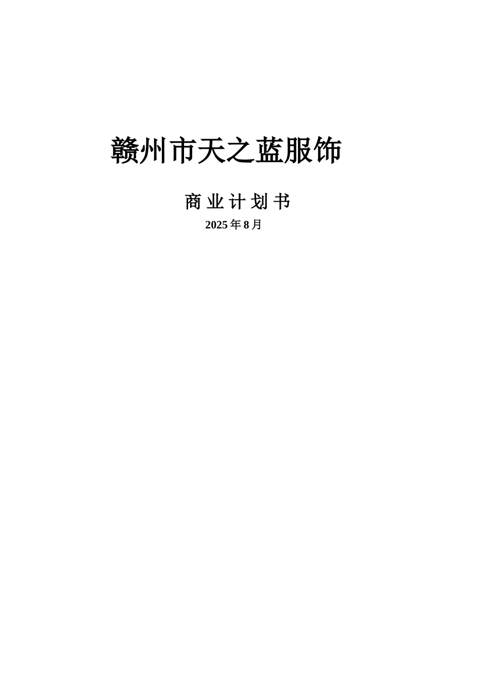 服装公司商业项目计划书资料样本_第2页